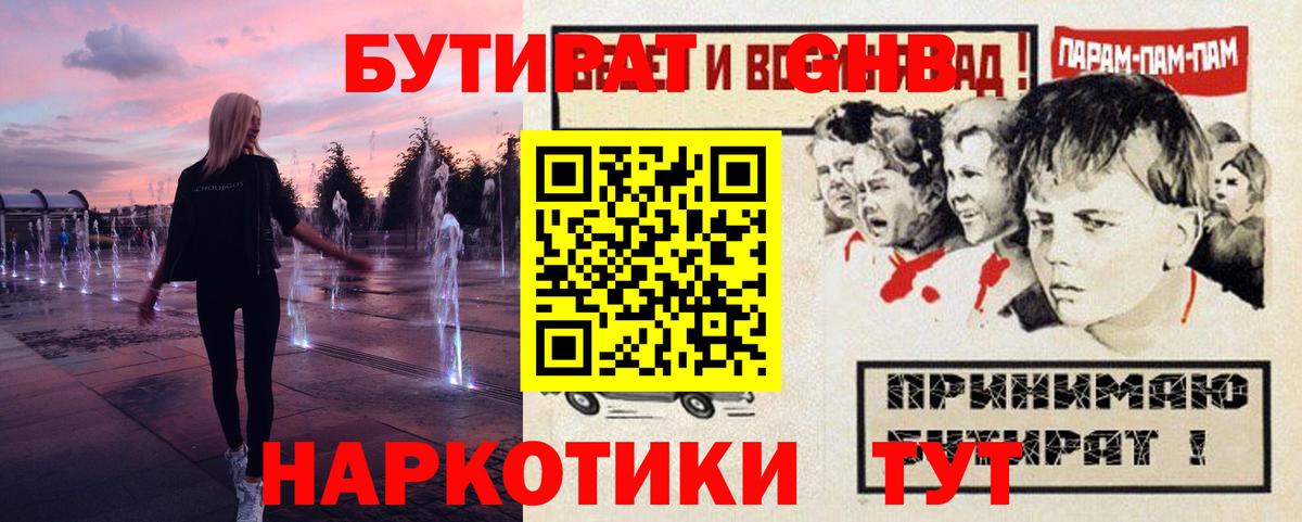 Ялуторовск  Бутират  Вход с VPN  Бутират GHB 