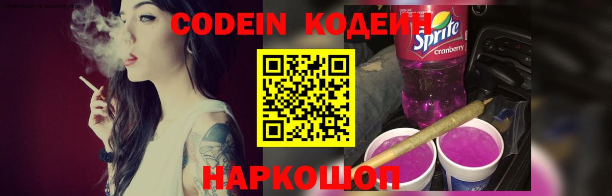 Ялуторовск  Кодеиновый сироп Lean Purple Drank  Вход с VPN  Кодеин Purple Drank 